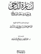  إنارة الدجى في مغازي خير الورى صلى الله عليه وسلم