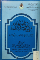 ترتيب الموضوعات الفقهية ومناسباته في المذاهب الأربعة