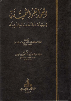 الجواهر الثمينة في بيان أدلة عالم المدينة