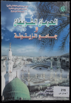 الحرمان الشريفان و جامع الزيتونة